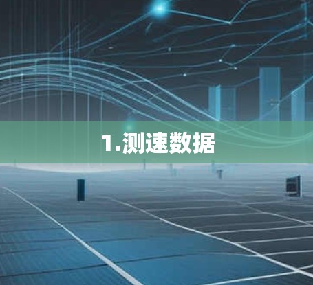 1.测速数据