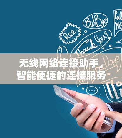 无线网络连接助手,智能便捷的连接服务 无线网络连接助手,智能便捷的连接服务