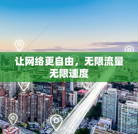 让网络更自由，无限流量无限速度