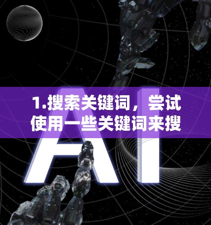 1.搜索关键词,尝试使用一些关键词来搜索,比如一元机场、城市地标、景点名称等。这样可以增加搜索的效率,找到更多相关的信息 1.搜索关键词,尝试使用一些关键词来搜索,比如一元机场、城市地标、景点名称等。这样可以增加搜索的效率,找到更多相关的信息