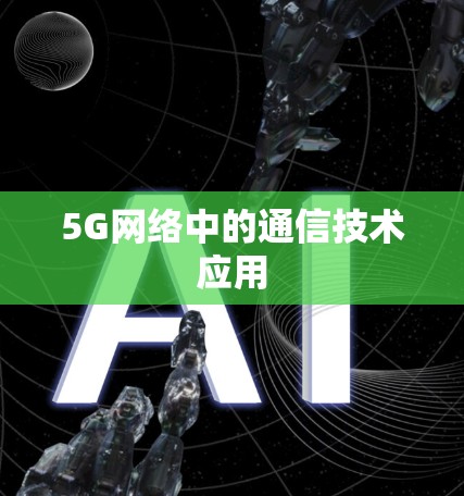 5G网络中的通信技术应用