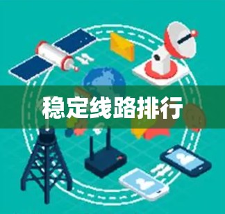稳定线路排行