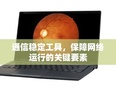通信稳定工具，保障网络运行的关键要素