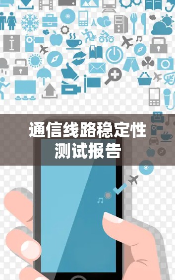 通信线路稳定性测试报告 通信线路稳定性测试报告