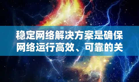 稳定网络解决方案是确保网络运行高效、可靠的关键。以下是一些常见的稳定网络解决方案，以及如何选择和实施它们