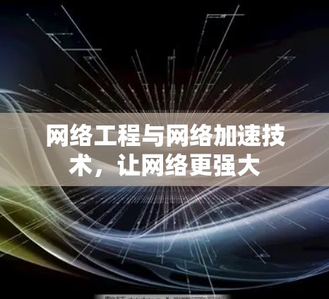 网络工程与网络加速技术，让网络更强大