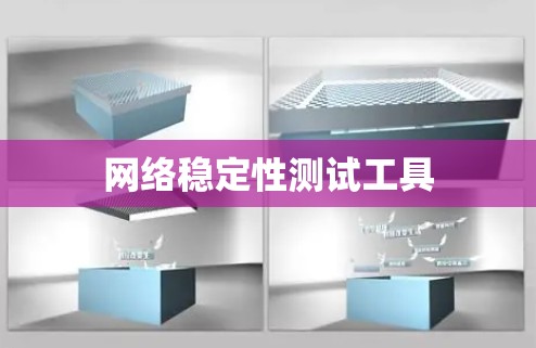 网络稳定性测试工具 网络稳定性测试工具