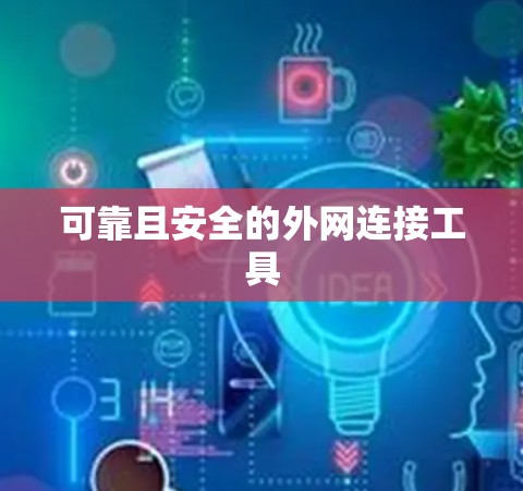 可靠且安全的外网连接工具