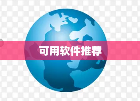 可用软件推荐 可用软件推荐