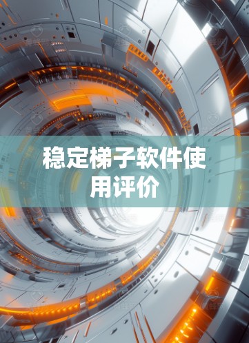 稳定梯子软件使用评价 稳定梯子软件使用评价
