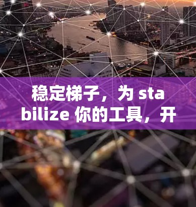 稳定梯子，为 stabilize 你的工具，开启你的生活