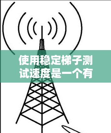 使用稳定梯子测试速度是一个有趣且实用的实验项目，能够帮助你理解速度和运动学的基本概念。以下是一个详细的步骤指南，帮助你完成这个实验