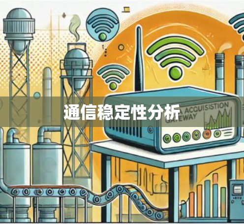 通信稳定性分析 通信稳定性分析
