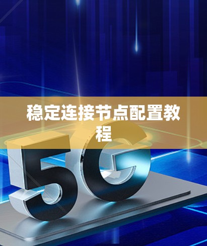 稳定连接节点配置教程