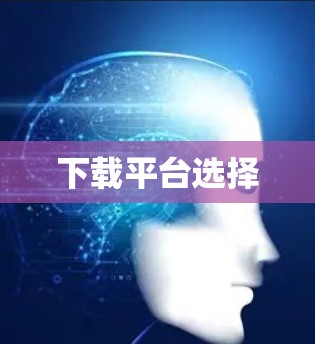 下载平台选择 下载平台选择