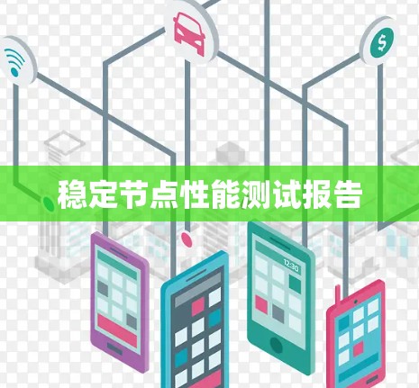 稳定节点性能测试报告 稳定节点性能测试报告