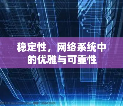 稳定性,网络系统中的优雅与可靠性 稳定性,网络系统中的优雅与可靠性