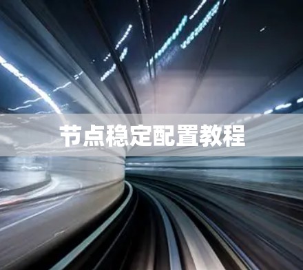 节点稳定配置教程