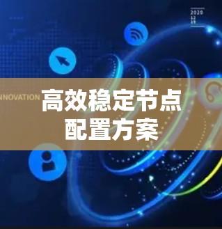 高效稳定节点配置方案 高效稳定节点配置方案
