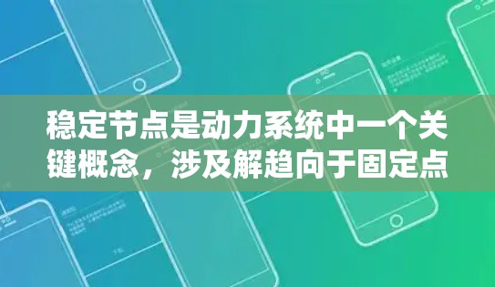 稳定节点是动力系统中一个关键概念，涉及解趋向于固定点的稳定性分析。以下是关于稳定节点的详细总结