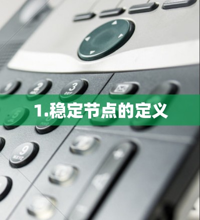 1.稳定节点的定义 1.稳定节点的定义