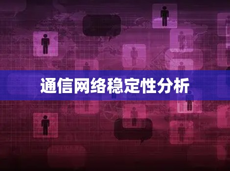 通信网络稳定性分析
