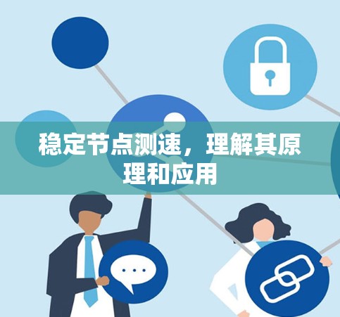 稳定节点测速，理解其原理和应用