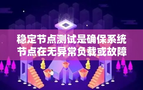 稳定节点测试是确保系统节点在无异常负载或故障时正常运行的重要步骤。以下是对稳定节点测试的详细步骤和建议