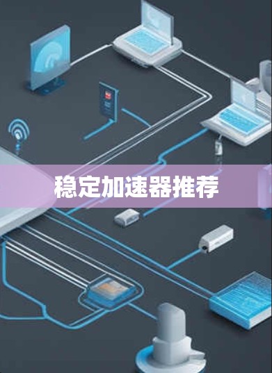 稳定加速器推荐
