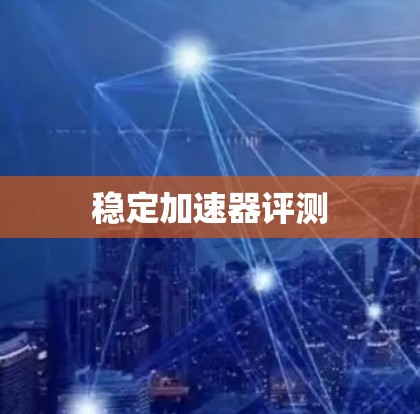 稳定加速器评测