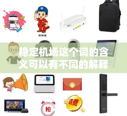 稳定机场这个词的含义可以有不同的解释,具体取决于上下文。以下是几种可能的解释及其分析 稳定机场这个词的含义可以有不同的解释,具体取决于上下文。以下是几种可能的解释及其分析