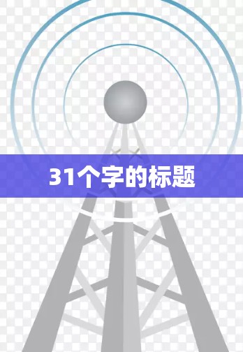 31个字的标题