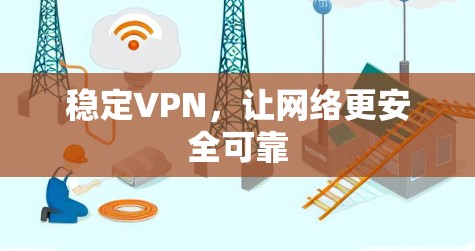 稳定VPN，让网络更安全可靠