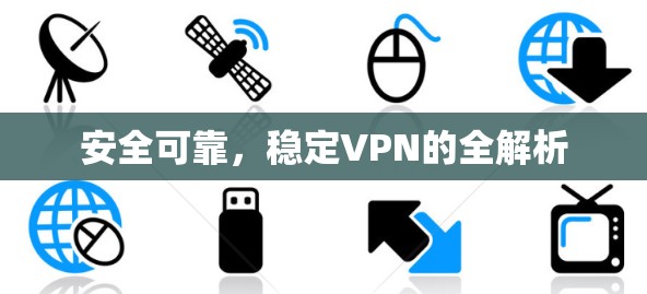 安全可靠，稳定VPN的全解析