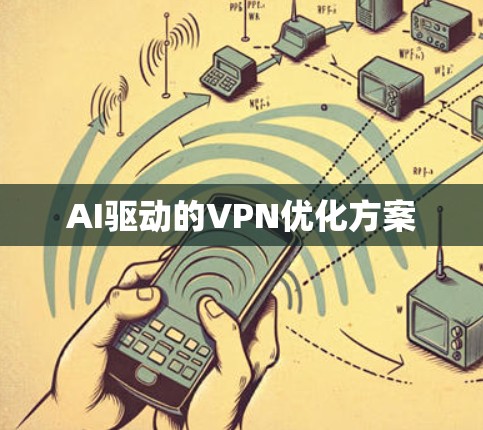 AI驱动的VPN优化方案