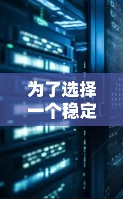 为了选择一个稳定可靠的VPN软件,我进行了以下分析和决策 为了选择一个稳定可靠的VPN软件,我进行了以下分析和决策