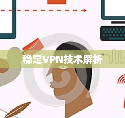 稳定VPN技术解析 稳定VPN技术解析