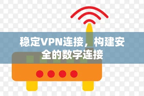 稳定VPN连接,构建安全的数字连接 稳定VPN连接,构建安全的数字连接