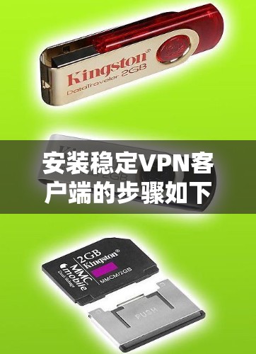 安装稳定VPN客户端的步骤如下 安装稳定VPN客户端的步骤如下