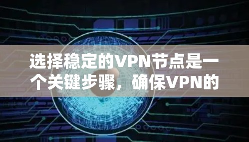 选择稳定的VPN节点是一个关键步骤,确保VPN的安全性和可靠性。以下是一些关键因素和建议,帮助您选择可靠的、稳定的VPN节点 选择稳定的VPN节点是一个关键步骤,确保VPN的安全性和可靠性。以下是一些关键因素和建议,帮助您选择可靠的、稳定的VPN节点