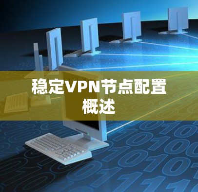 稳定VPN节点配置概述 稳定VPN节点配置概述