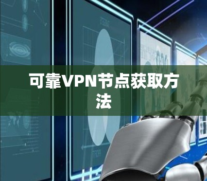 可靠VPN节点获取方法
