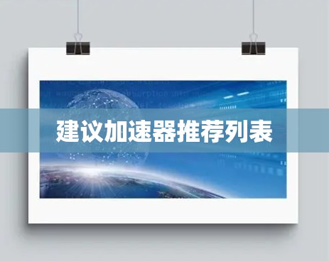 建议加速器推荐列表 建议加速器推荐列表