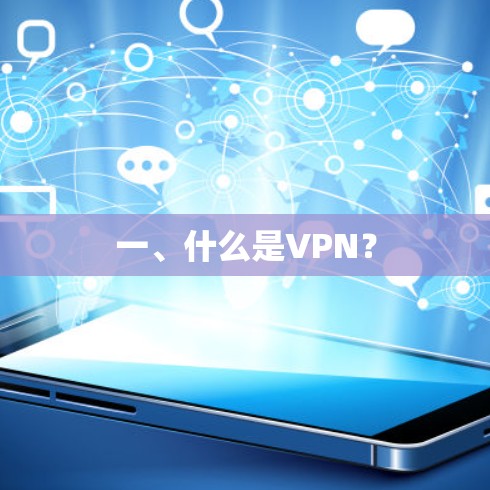 一、什么是VPN? 一、什么是VPN?