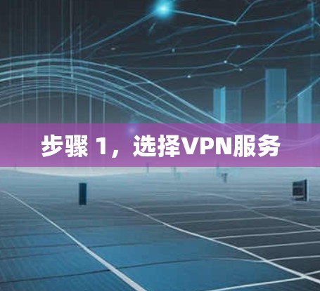 步骤 1，选择VPN服务