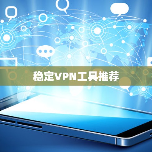 稳定VPN工具推荐 稳定VPN工具推荐