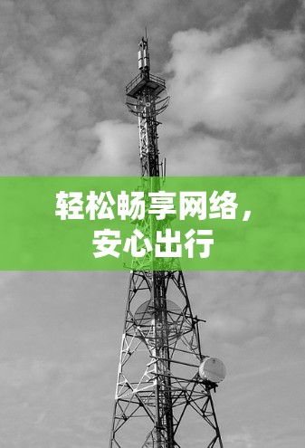 轻松畅享网络,安心出行 轻松畅享网络,安心出行