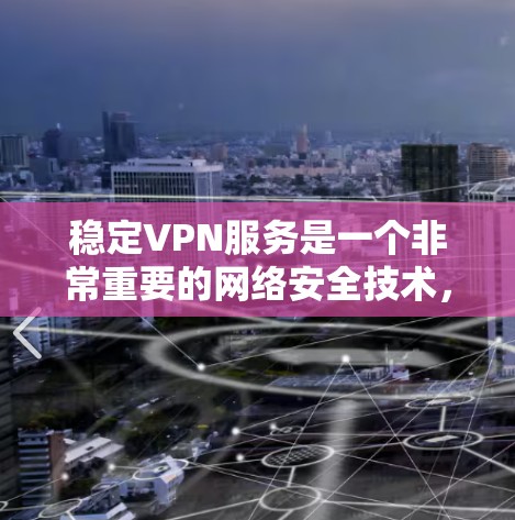 稳定VPN服务是一个非常重要的网络安全技术,它能够有效地保护用户的数据和隐私。以下是关于稳定VPN服务的一些关键信息 稳定VPN服务是一个非常重要的网络安全技术,它能够有效地保护用户的数据和隐私。以下是关于稳定VPN服务的一些关键信息