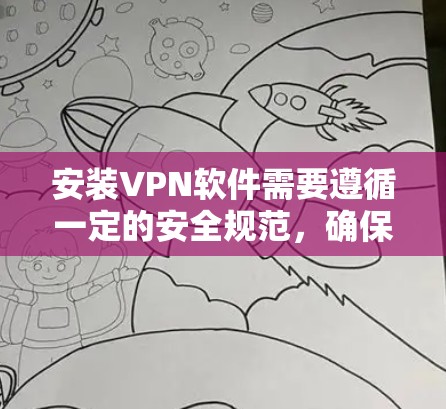 安装VPN软件需要遵循一定的安全规范,确保软件的稳定性和安全性。以下是一些常见的VPN软件推荐和安装步骤,适用于大多数用户 安装VPN软件需要遵循一定的安全规范,确保软件的稳定性和安全性。以下是一些常见的VPN软件推荐和安装步骤,适用于大多数用户