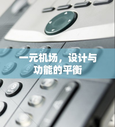 一元机场,设计与功能的平衡 一元机场,设计与功能的平衡